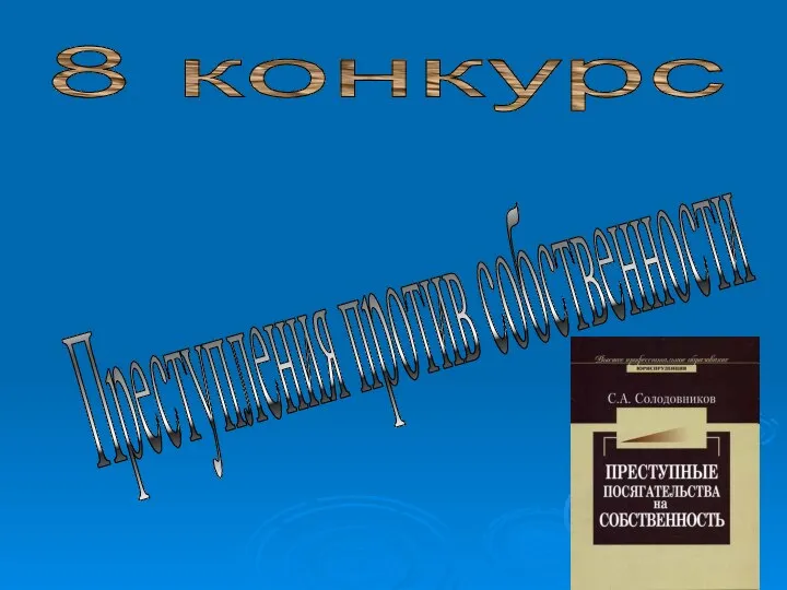 8 конкурс Преступления против собственности