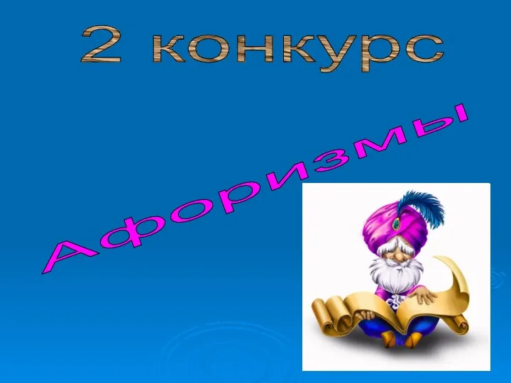 2 конкурс Афоризмы