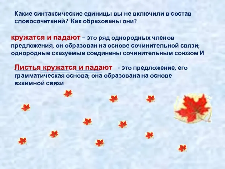 Какие синтаксические единицы вы не включили в состав словосочетаний? Как образованы