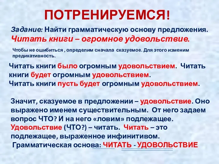 ПОТРЕНИРУЕМСЯ! Задание: Найти грамматическую основу предложения. Читать книги – огромное удовольствие.