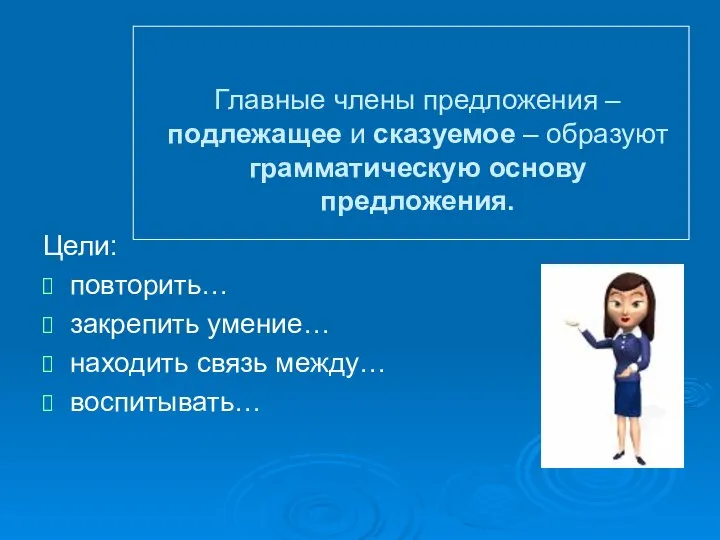 Главные члены предложения – подлежащее и сказуемое – образуют грамматическую основу