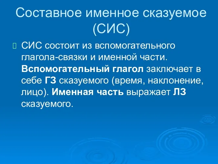 Составное именное сказуемое (СИС) СИС состоит из вспомогательного глагола-связки и именной