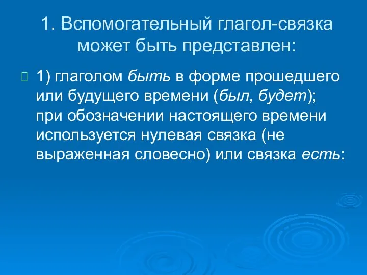 1. Вспомогательный глагол-связка может быть представлен: 1) глаголом быть в форме