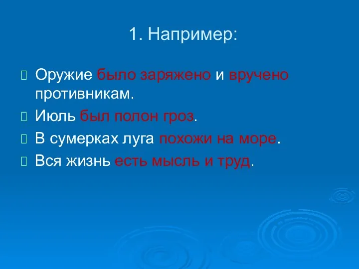 1. Например: Оружие было заряжено и вручено противникам. Июль был полон