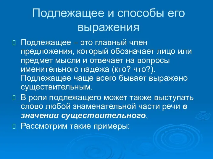 Подлежащее и способы его выражения Подлежащее – это главный член предложения,