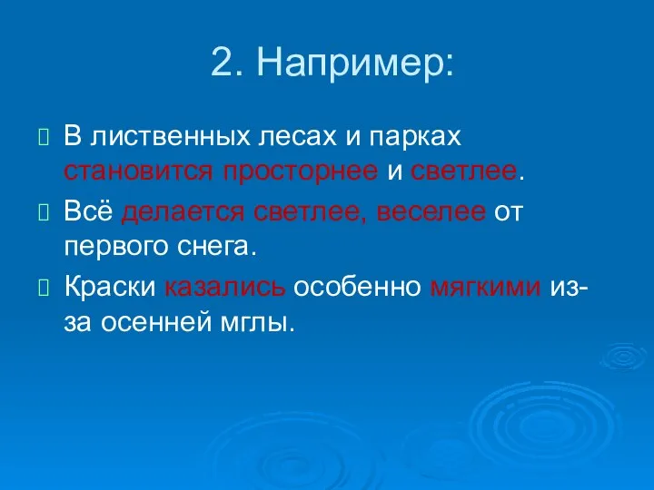 2. Например: В лиственных лесах и парках становится просторнее и светлее.