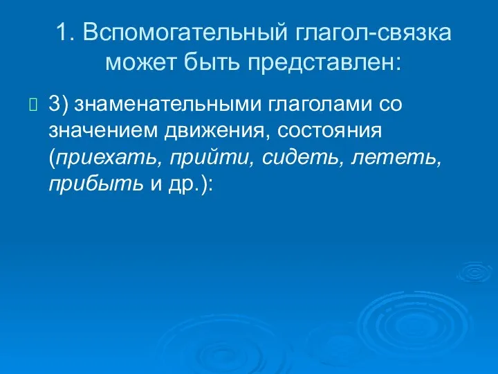 1. Вспомогательный глагол-связка может быть представлен: 3) знаменательными глаголами со значением