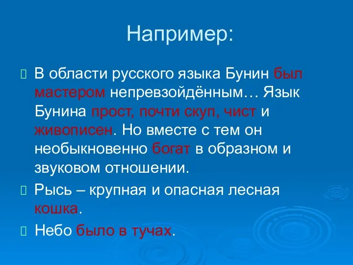 Например: В области русского языка Бунин был мастером непревзойдённым… Язык Бунина