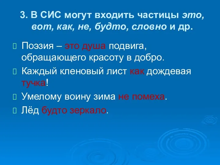 3. В СИС могут входить частицы это, вот, как, не, будто,