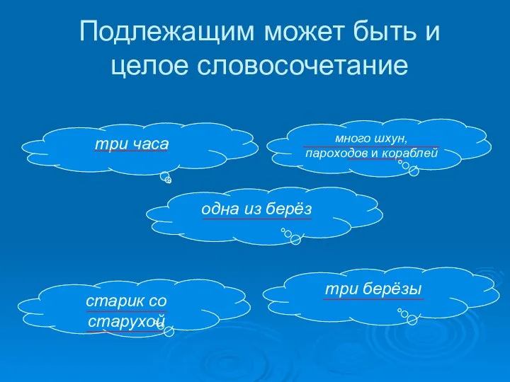 Подлежащим может быть и целое словосочетание три часа старик со старухой