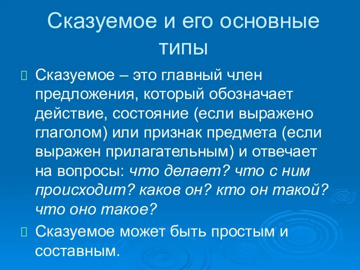 Сказуемое и его основные типы Сказуемое – это главный член предложения,