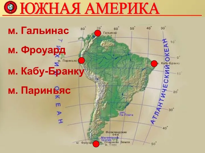 м. Гальинас м. Фроуард м. Кабу-Бранку м. Париньяс