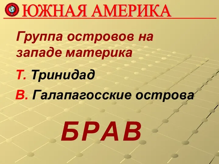 Группа островов на западе материка Т. Тринидад В. Галапагосские острова Р Б А В