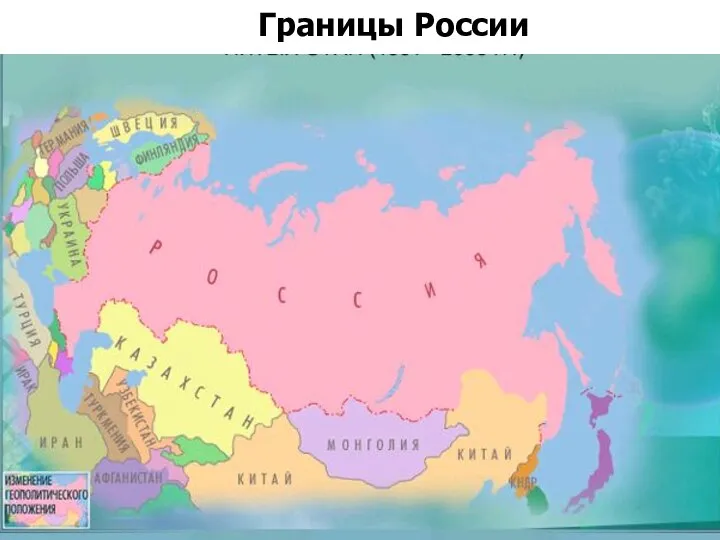 Границы России