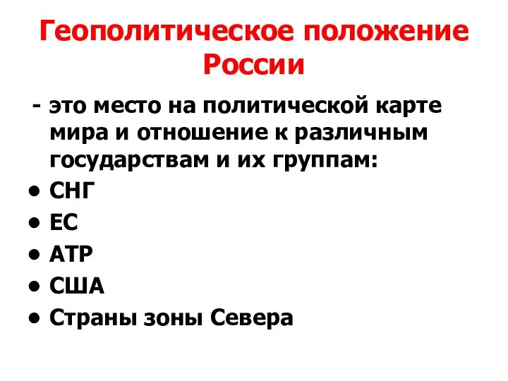 Геополитическое положение России это место на политической карте мира и отношение