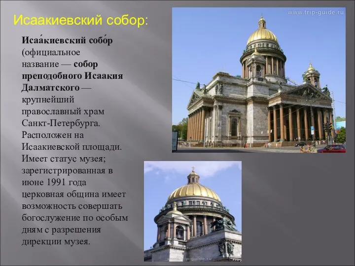 Исаакиевский собор: Исаа́киевский собо́р (официальное название — собор преподобного Исаакия Далматского