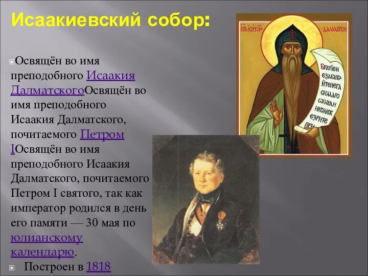 Исаакиевский собор: Освящён во имя преподобного Исаакия ДалматскогоОсвящён во имя преподобного