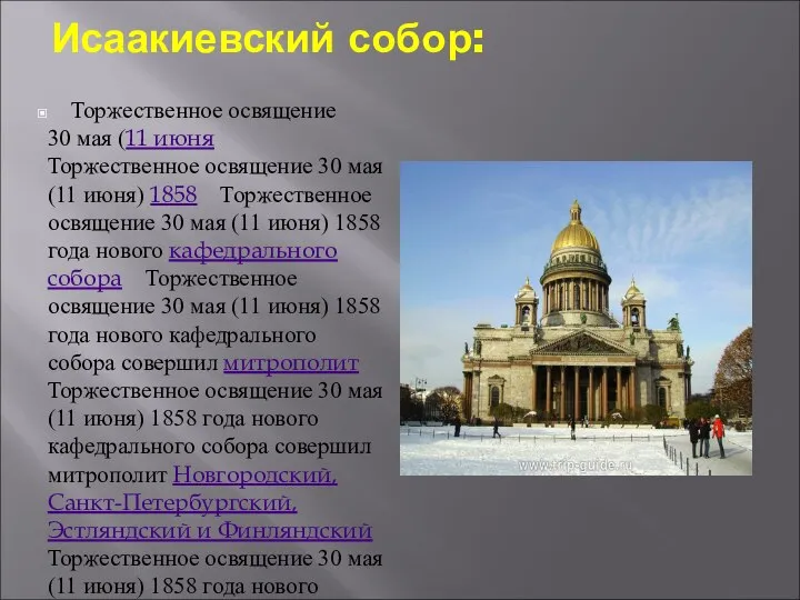 Исаакиевский собор: Торжественное освящение 30 мая (11 июня Торжественное освящение 30