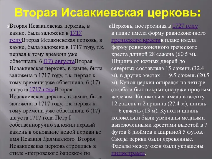 Вторая Исаакиевская церковь: Вторая Исаакиевская церковь, в камне, была заложена в