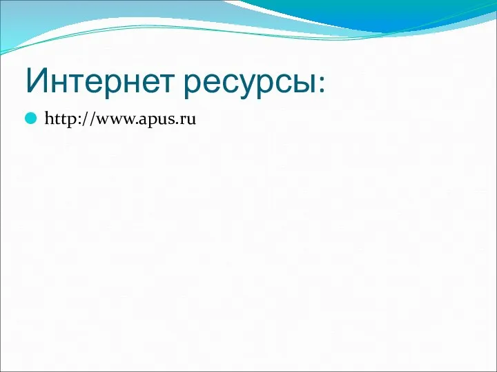 Интернет ресурсы: http://www.apus.ru