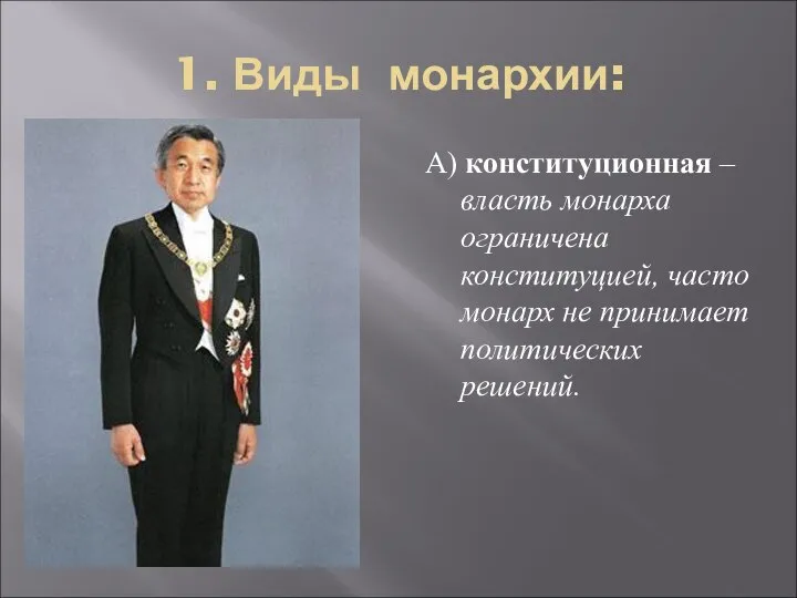 1. Виды монархии: А) конституционная – власть монарха ограничена конституцией, часто монарх не принимает политических решений.