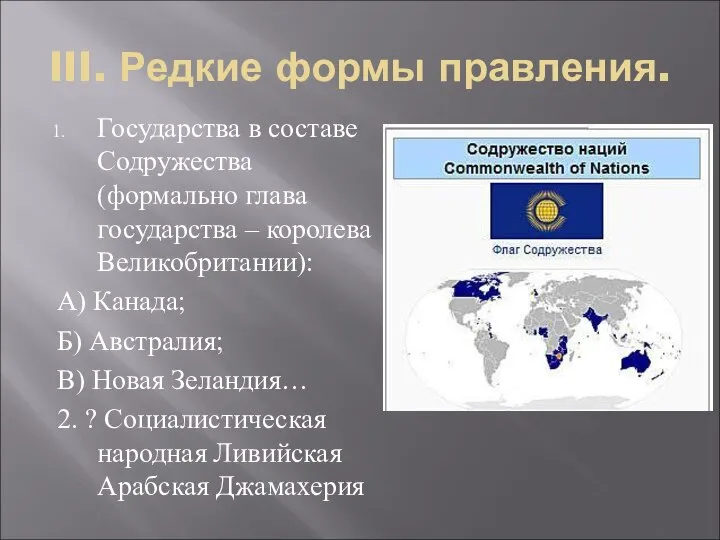 III. Редкие формы правления. Государства в составе Содружества (формально глава государства