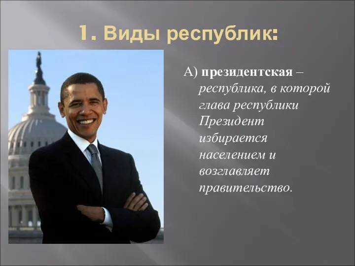 1. Виды республик: А) президентская – республика, в которой глава республики