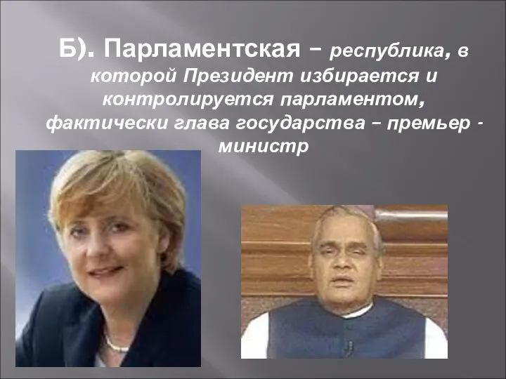 Б). Парламентская – республика, в которой Президент избирается и контролируется парламентом,