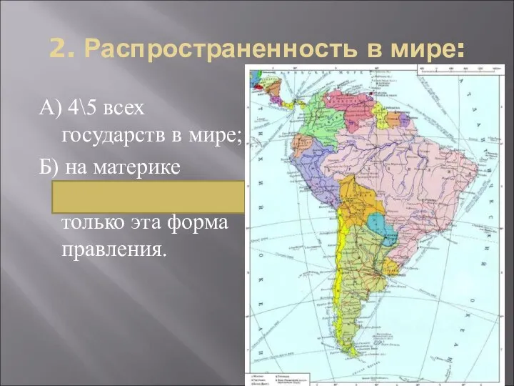 2. Распространенность в мире: А) 4\5 всех государств в мире; Б)