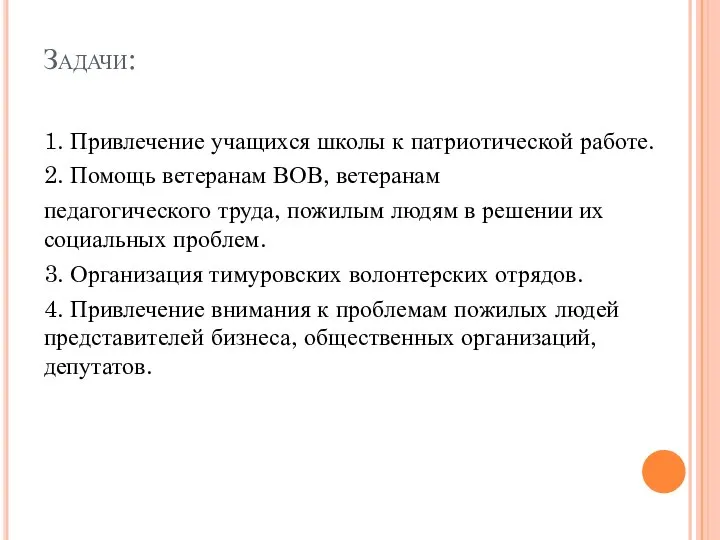 Задачи: 1. Привлечение учащихся школы к патриотической работе. 2. Помощь ветеранам