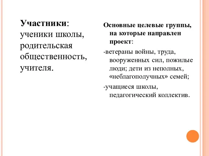 Основные целевые группы, на которые направлен проект: -ветераны войны, труда, вооруженных