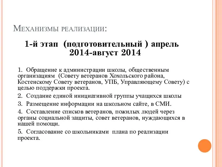 Механизмы реализации: 1-й этап (подготовительный ) апрель 2014-август 2014 1. Обращение