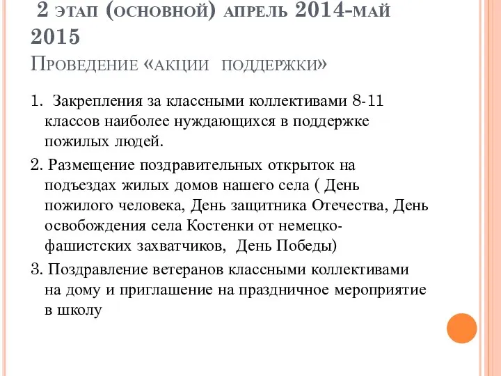 2 этап (основной) апрель 2014-май 2015 Проведение «акции поддержки» 1. Закрепления