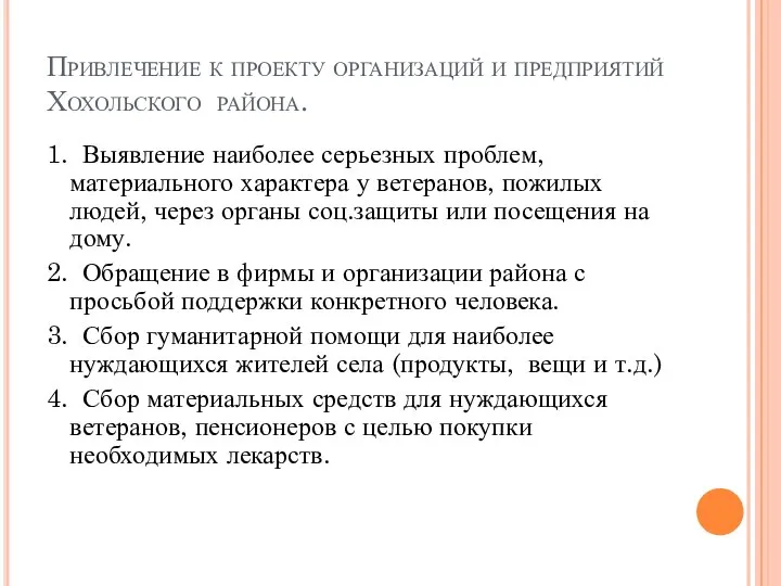 Привлечение к проекту организаций и предприятий Хохольского района. 1. Выявление наиболее