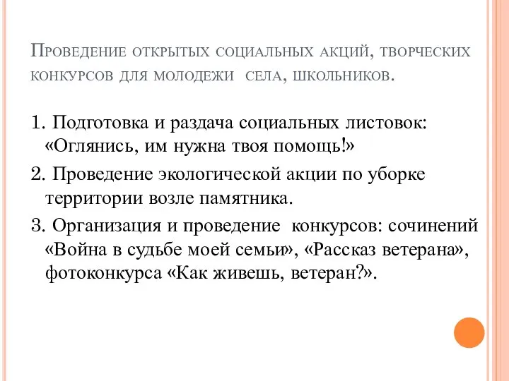 Проведение открытых социальных акций, творческих конкурсов для молодежи села, школьников. 1.