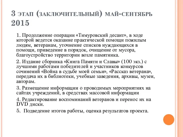 3 этап (заключительный) май-сентябрь 2015 1. Продолжение операции «Тимуровский десант», в