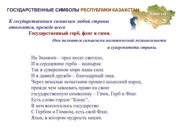 ГОСУДАРСТВЕННЫЕ СИМВОЛЫ РЕСПУБЛИКИ КАЗАХСТАН К государственным символам любой страны относятся, прежде