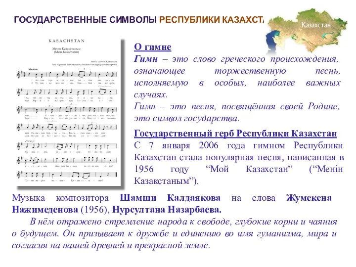 ГОСУДАРСТВЕННЫЕ СИМВОЛЫ РЕСПУБЛИКИ КАЗАХСТАН Музыка композитора Шамши Калдаякова на слова Жумекена