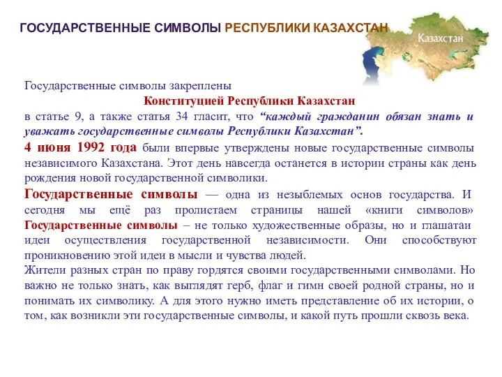 ГОСУДАРСТВЕННЫЕ СИМВОЛЫ РЕСПУБЛИКИ КАЗАХСТАН Государственные символы закреплены Конституцией Республики Казахстан в