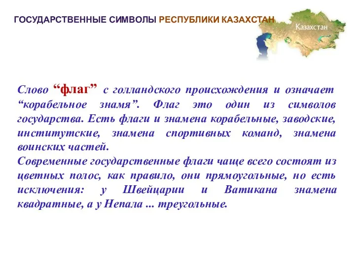 ГОСУДАРСТВЕННЫЕ СИМВОЛЫ РЕСПУБЛИКИ КАЗАХСТАН Слово “флаг” с голландского происхождения и означает