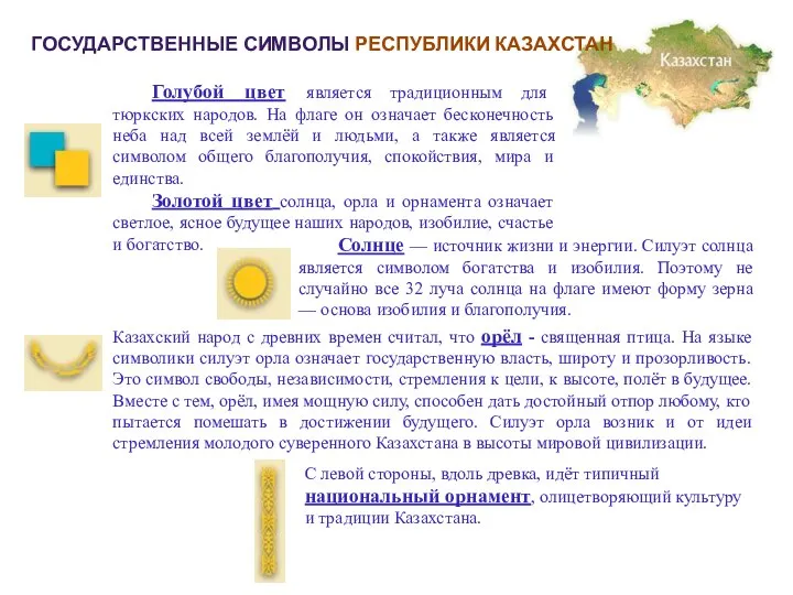 ГОСУДАРСТВЕННЫЕ СИМВОЛЫ РЕСПУБЛИКИ КАЗАХСТАН Голубой цвет является традиционным для тюркских народов.