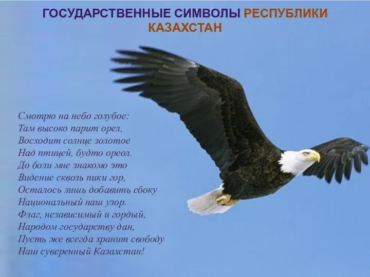 ГОСУДАРСТВЕННЫЕ СИМВОЛЫ РЕСПУБЛИКИ КАЗАХСТАН ГОСУДАРСТВЕННЫЕ СИМВОЛЫ РЕСПУБЛИКИ КАЗАХСТАН Смотрю на небо