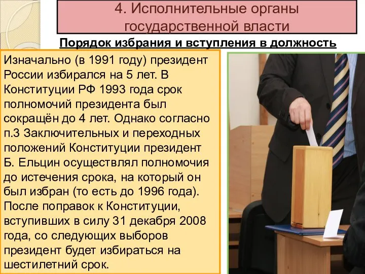 4. Исполнительные органы государственной власти Порядок избрания и вступления в должность