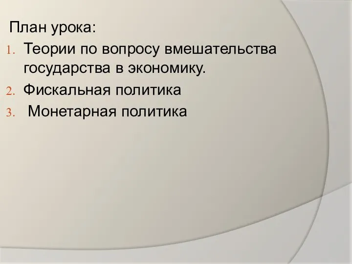 План урока: Теории по вопросу вмешательства государства в экономику. Фискальная политика Монетарная политика