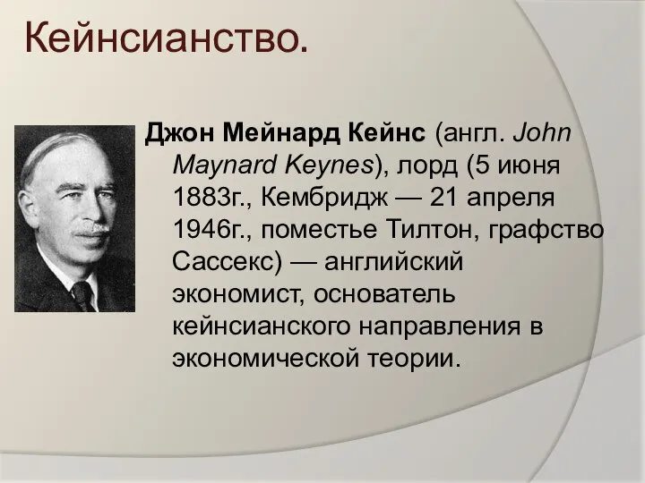 Кейнсианство. Джон Мейнард Кейнс (англ. John Maynard Keynes), лорд (5 июня