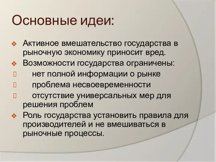 Основные идеи: Активное вмешательство государства в рыночную экономику приносит вред. Возможности