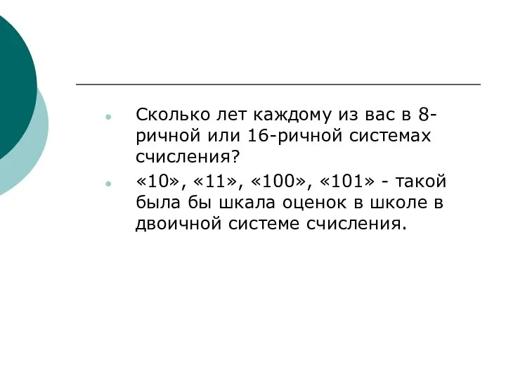 Сколько лет каждому из вас в 8-ричной или 16-ричной системах счисления?