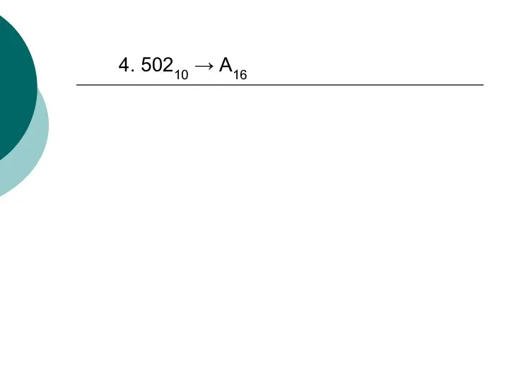 4. 50210 → А16