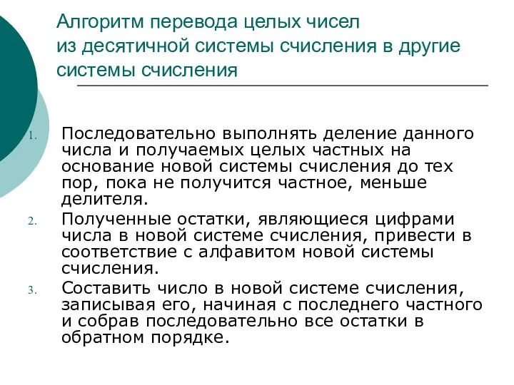 Алгоритм перевода целых чисел из десятичной системы счисления в другие системы