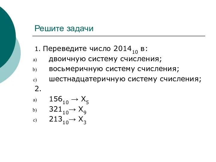 Решите задачи 1. Переведите число 201410 в: двоичную систему счисления; восьмеричную